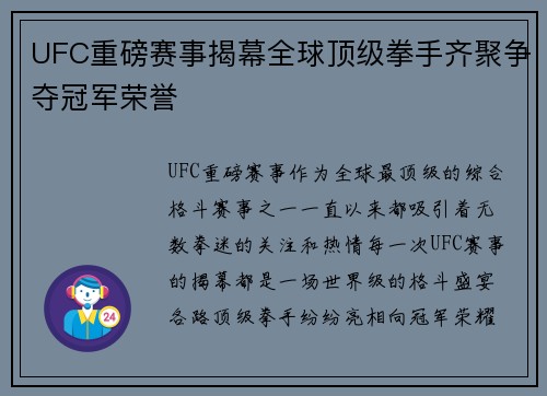 UFC重磅赛事揭幕全球顶级拳手齐聚争夺冠军荣誉 
