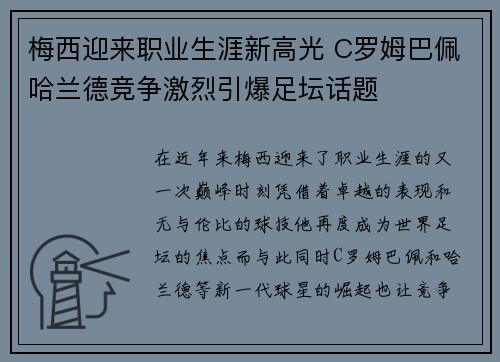 梅西迎来职业生涯新高光 C罗姆巴佩哈兰德竞争激烈引爆足坛话题