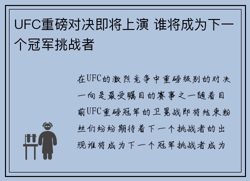 UFC重磅对决即将上演 谁将成为下一个冠军挑战者