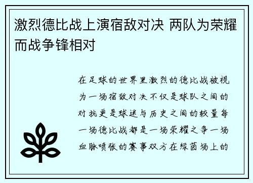 激烈德比战上演宿敌对决 两队为荣耀而战争锋相对