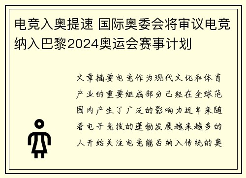 电竞入奥提速 国际奥委会将审议电竞纳入巴黎2024奥运会赛事计划