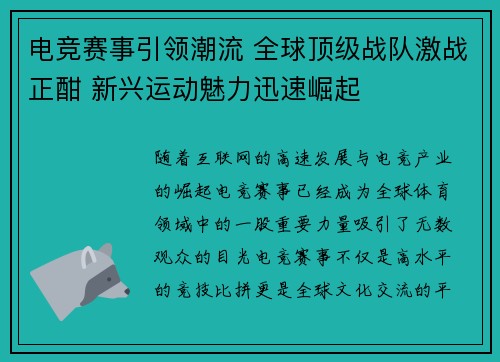 电竞赛事引领潮流 全球顶级战队激战正酣 新兴运动魅力迅速崛起