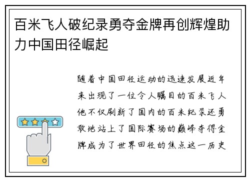 百米飞人破纪录勇夺金牌再创辉煌助力中国田径崛起