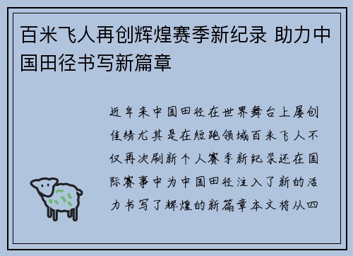 百米飞人再创辉煌赛季新纪录 助力中国田径书写新篇章