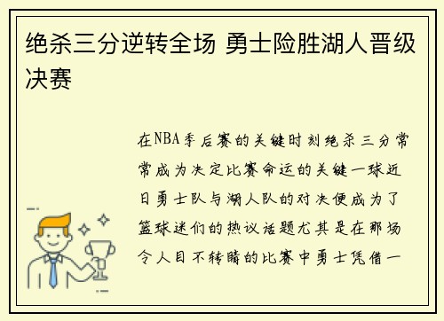 绝杀三分逆转全场 勇士险胜湖人晋级决赛