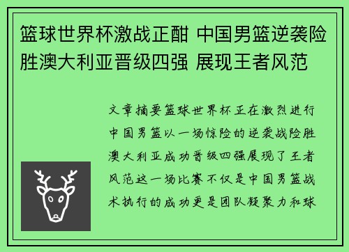 篮球世界杯激战正酣 中国男篮逆袭险胜澳大利亚晋级四强 展现王者风范 篮球世界杯激战正酣 中国男篮逆袭险胜澳大利亚晋级四强 展现王者风范