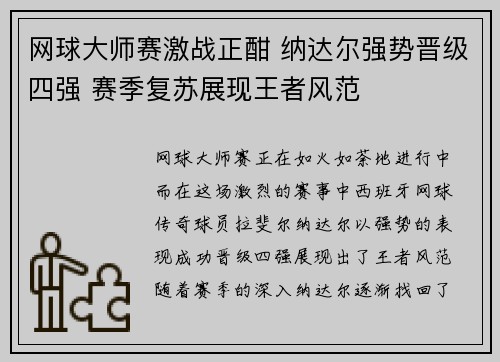 网球大师赛激战正酣 纳达尔强势晋级四强 赛季复苏展现王者风范