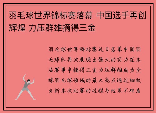 羽毛球世界锦标赛落幕 中国选手再创辉煌 力压群雄摘得三金