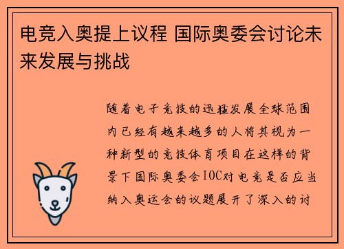 电竞入奥提上议程 国际奥委会讨论未来发展与挑战 电竞入奥提上议程 国际奥委会讨论未来发展与挑战