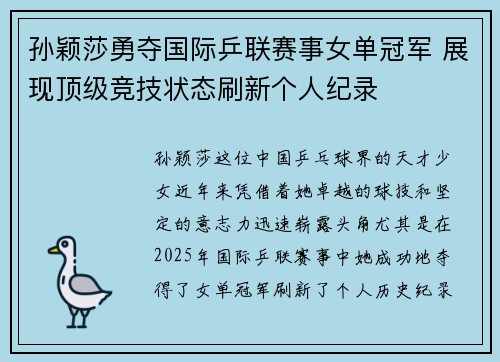 孙颖莎勇夺国际乒联赛事女单冠军 展现顶级竞技状态刷新个人纪录