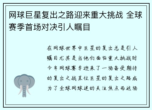 网球巨星复出之路迎来重大挑战 全球赛季首场对决引人瞩目 网球巨星复出之路迎来重大挑战 全球赛季首场对决引人瞩目