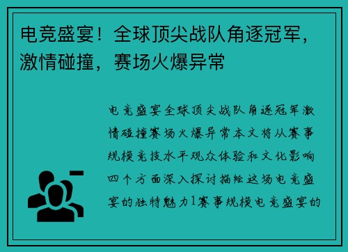 电竞盛宴！全球顶尖战队角逐冠军，激情碰撞，赛场火爆异常