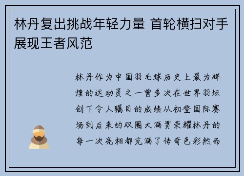 林丹复出挑战年轻力量 首轮横扫对手展现王者风范