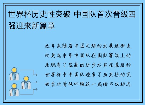 世界杯历史性突破 中国队首次晋级四强迎来新篇章