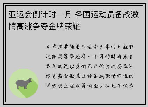 亚运会倒计时一月 各国运动员备战激情高涨争夺金牌荣耀