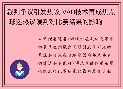 裁判争议引发热议 VAR技术再成焦点 球迷热议误判对比赛结果的影响