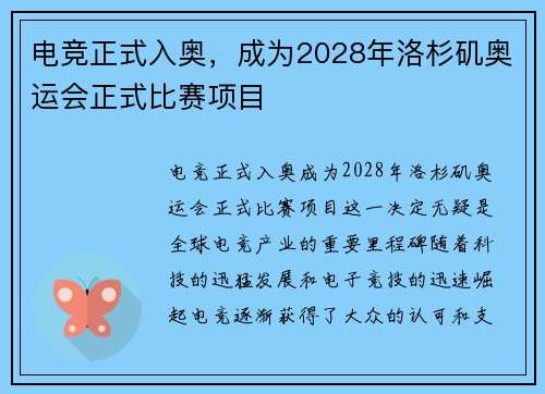 电竞正式入奥，成为2028年洛杉矶奥运会正式比赛项目