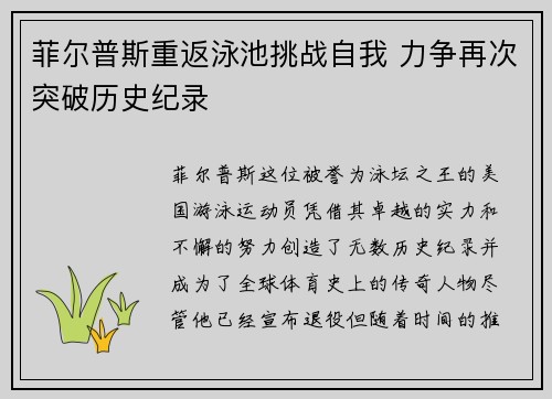 菲尔普斯重返泳池挑战自我 力争再次突破历史纪录