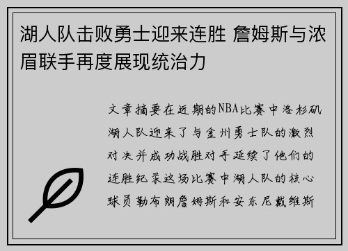湖人队击败勇士迎来连胜 詹姆斯与浓眉联手再度展现统治力