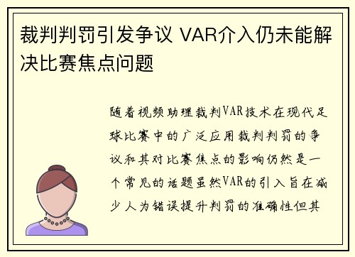 裁判判罚引发争议 VAR介入仍未能解决比赛焦点问题
