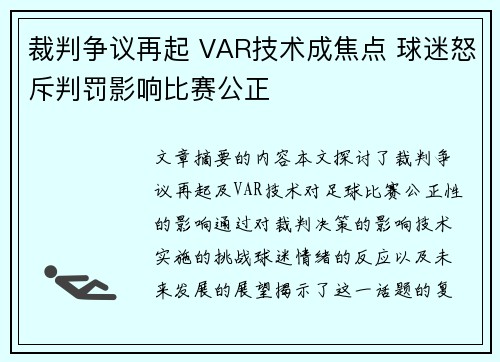 裁判争议再起 VAR技术成焦点 球迷怒斥判罚影响比赛公正