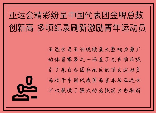 亚运会精彩纷呈中国代表团金牌总数创新高 多项纪录刷新激励青年运动员