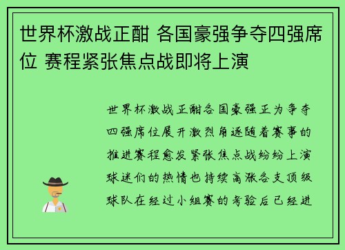 世界杯激战正酣 各国豪强争夺四强席位 赛程紧张焦点战即将上演 世界杯激战正酣 各国豪强争夺四强席位 赛程紧张焦点战即将上演