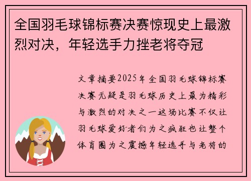 全国羽毛球锦标赛决赛惊现史上最激烈对决，年轻选手力挫老将夺冠