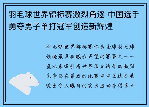 羽毛球世界锦标赛激烈角逐 中国选手勇夺男子单打冠军创造新辉煌