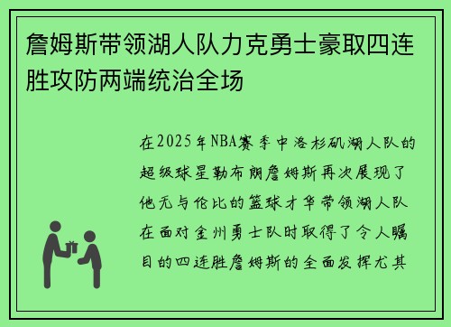 詹姆斯带领湖人队力克勇士豪取四连胜攻防两端统治全场