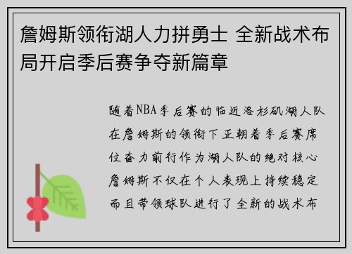 詹姆斯领衔湖人力拼勇士 全新战术布局开启季后赛争夺新篇章