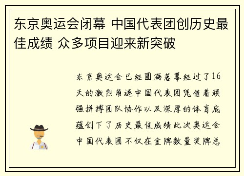 东京奥运会闭幕 中国代表团创历史最佳成绩 众多项目迎来新突破 东京奥运会闭幕 中国代表团创历史最佳成绩 众多项目迎来新突破