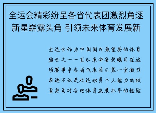 全运会精彩纷呈各省代表团激烈角逐 新星崭露头角 引领未来体育发展新潮流