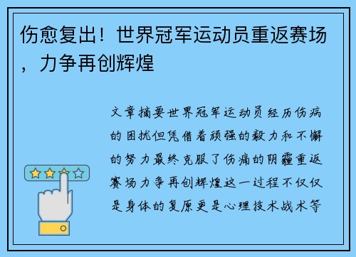 伤愈复出！世界冠军运动员重返赛场，力争再创辉煌
