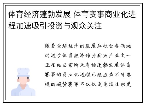 体育经济蓬勃发展 体育赛事商业化进程加速吸引投资与观众关注 体育经济蓬勃发展 体育赛事商业化进程加速吸引投资与观众关注