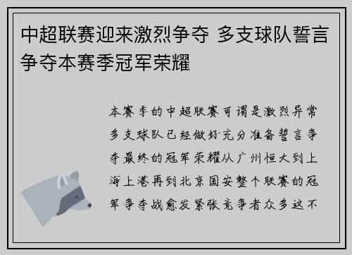 中超联赛迎来激烈争夺 多支球队誓言争夺本赛季冠军荣耀 中超联赛迎来激烈争夺 多支球队誓言争夺本赛季冠军荣耀