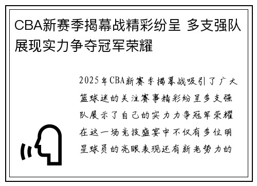 CBA新赛季揭幕战精彩纷呈 多支强队展现实力争夺冠军荣耀 CBA新赛季揭幕战精彩纷呈 多支强队展现实力争夺冠军荣耀