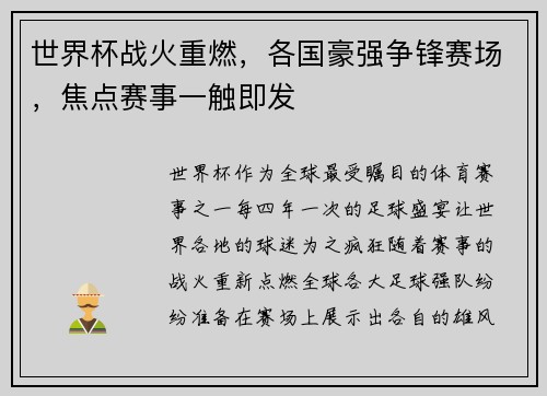 世界杯战火重燃，各国豪强争锋赛场，焦点赛事一触即发