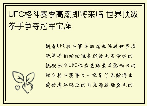 UFC格斗赛季高潮即将来临 世界顶级拳手争夺冠军宝座