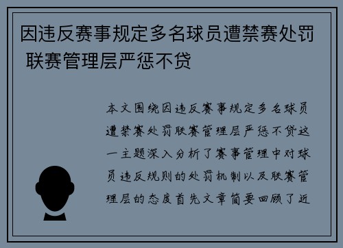 因违反赛事规定多名球员遭禁赛处罚 联赛管理层严惩不贷 因违反赛事规定多名球员遭禁赛处罚 联赛管理层严惩不贷