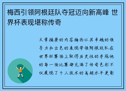 梅西引领阿根廷队夺冠迈向新高峰 世界杯表现堪称传奇 梅西引领阿根廷队夺冠迈向新高峰 世界杯表现堪称传奇