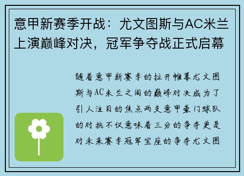 意甲新赛季开战：尤文图斯与AC米兰上演巅峰对决，冠军争夺战正式启幕