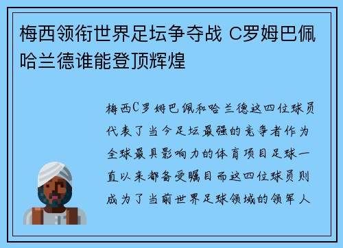 梅西领衔世界足坛争夺战 C罗姆巴佩哈兰德谁能登顶辉煌
