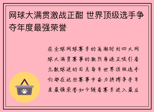网球大满贯激战正酣 世界顶级选手争夺年度最强荣誉