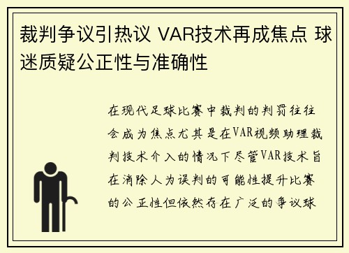 裁判争议引热议 VAR技术再成焦点 球迷质疑公正性与准确性
