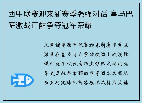 西甲联赛迎来新赛季强强对话 皇马巴萨激战正酣争夺冠军荣耀