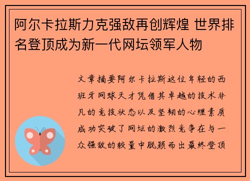 阿尔卡拉斯力克强敌再创辉煌 世界排名登顶成为新一代网坛领军人物