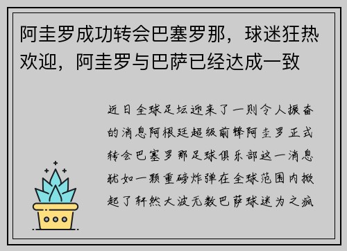 阿圭罗成功转会巴塞罗那，球迷狂热欢迎，阿圭罗与巴萨已经达成一致