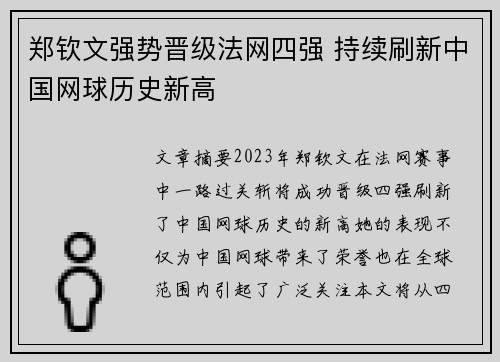 郑钦文强势晋级法网四强 持续刷新中国网球历史新高 郑钦文强势晋级法网四强 持续刷新中国网球历史新高