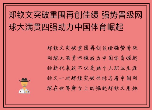 郑钦文突破重围再创佳绩 强势晋级网球大满贯四强助力中国体育崛起